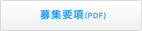 募集要項（PDF）