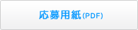 応募用紙（PDF）