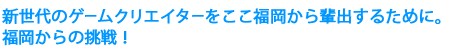 第9回　福岡ゲームコンテスト GFF AWARD 2016 