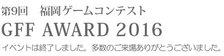 第9回　福岡ゲームコンテスト GFF AWARD 2016 