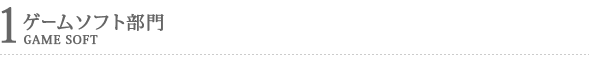 1 ゲームソフト部門