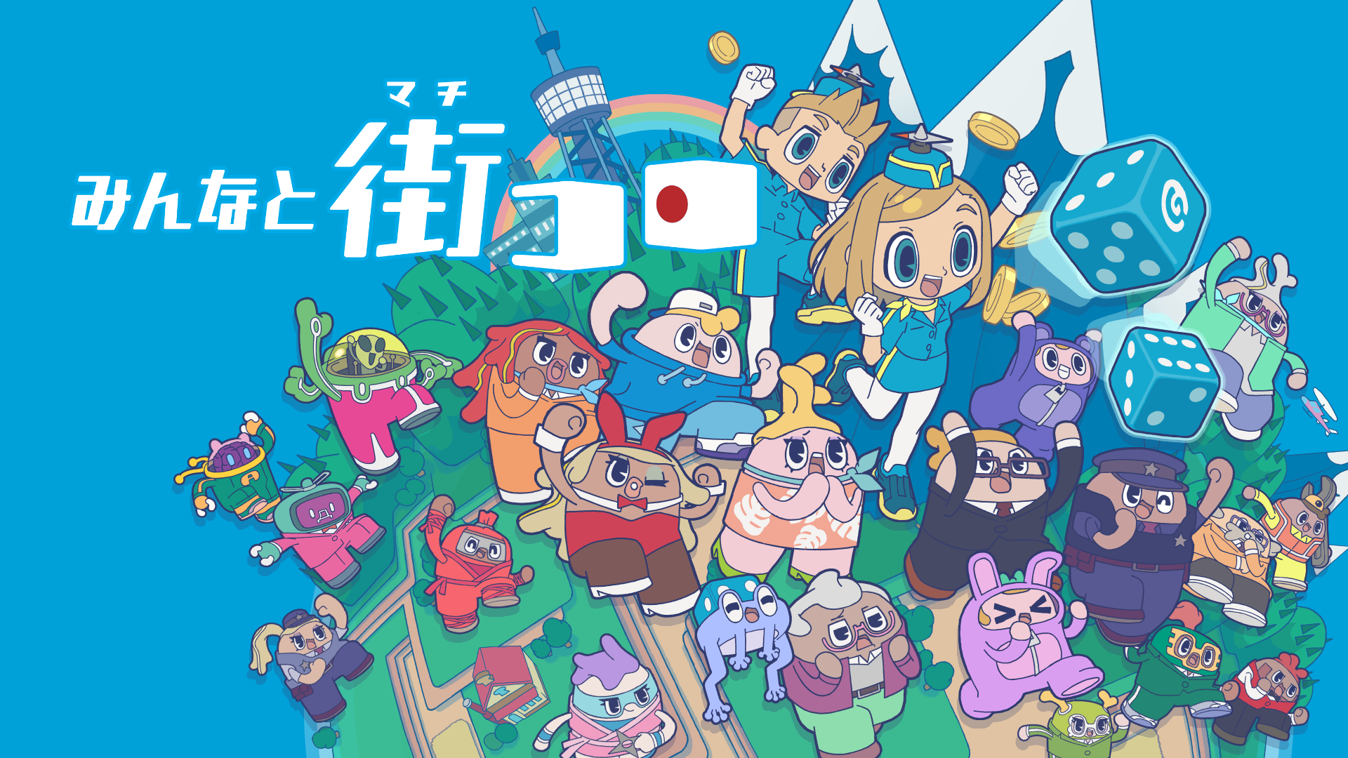 みんなと街コロ