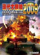 現代大戦略2009.jpg