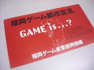 福岡ゲーム産業振興機構パンフレット.jpg