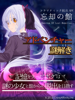 ドラマティック脱出ADV　忘却の館