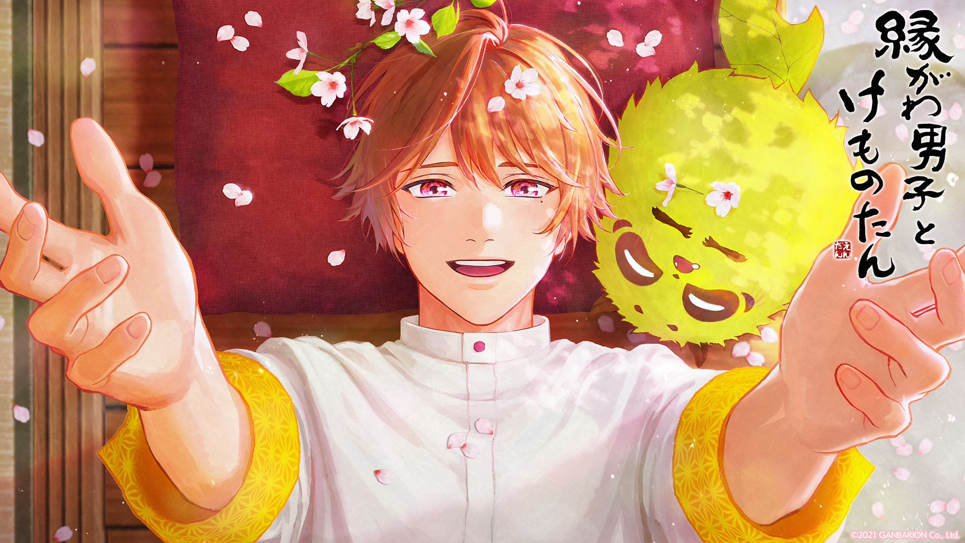 縁がわ男子とけものたん