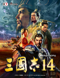 三國志14