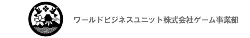 ワールドビジネスユニット株式会社