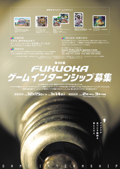 第１０回FUKUOKAゲームインターンシップポスター.jpg