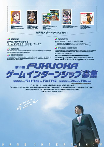 第11回FUKUOKAゲームインターンシップポスター.jpg