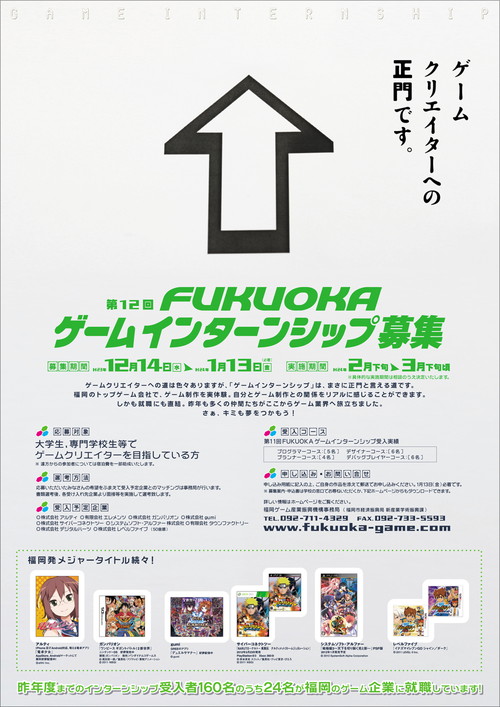 第12回FUKUOKAゲームインターンシップポスター.jpg